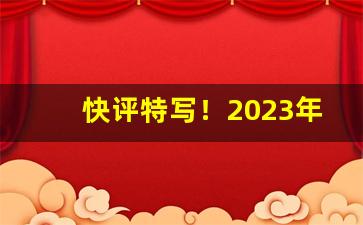 快评特写！2023年铁路新规带多少条香烟“重温旧业”