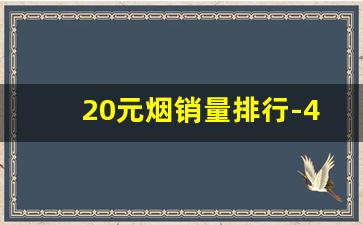 20元烟销量排行-40元烟销量排行榜