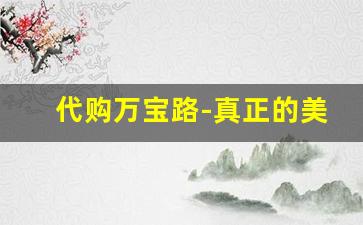 代购万宝路-真正的美版万宝路代购店