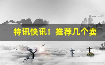 特讯快讯！推荐几个卖烟买烟的微信“待兔守株”