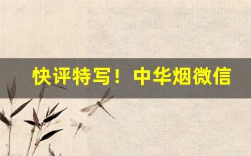 快评特写！中华烟微信公众号“待时而动”