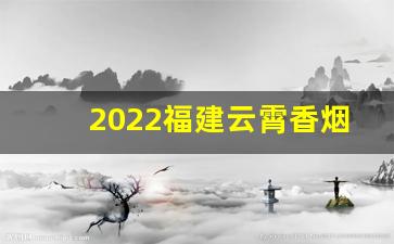 2022福建云霄香烟官网APP-云霄香烟男生专用款