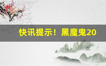 快讯提示！黑魔鬼2000网上购买“典则俊雅”