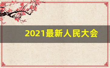 2021最新人民大会堂香烟货源-人民大会堂烟全部系列