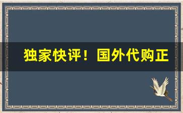 独家快评！国外代购正规平台“兵来将挡”