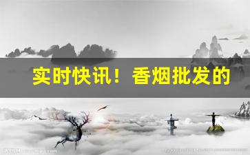 实时快讯！香烟批发的利润多少“惨不忍闻”