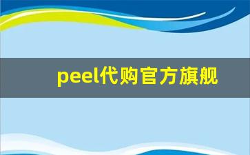 peel代购官方旗舰店-正品peel网上店铺河南