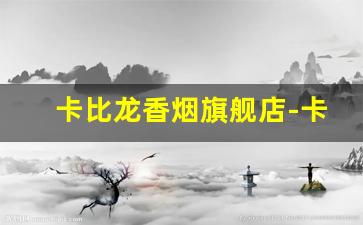 卡比龙香烟旗舰店-卡比龙烟官方旗舰店