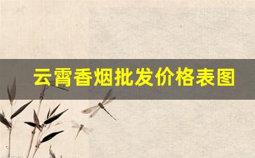 云霄香烟批发价格表图片大全-云霄所有香烟价格表图片