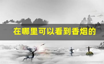 在哪里可以看到香烟的批发价