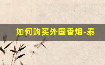如何购买外国香烟-泰国香烟图片