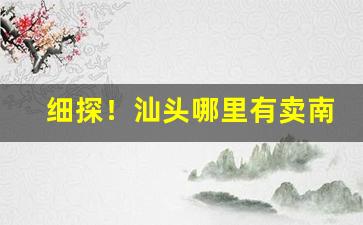 细探！汕头哪里有卖南雄烟丝“东南雀飞”