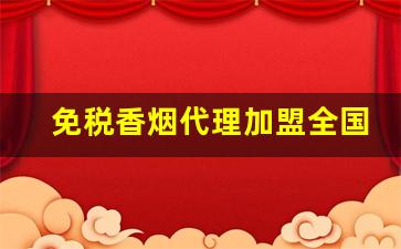 免税香烟代理加盟全国招商-免税烟实体店加盟