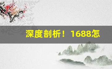 深度剖析！1688怎么买烟“倡而不和”