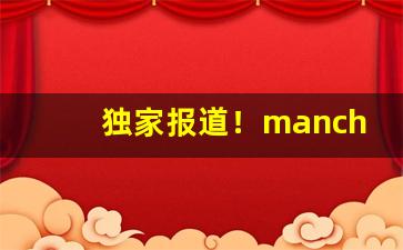 独家报道！manchester香烟红色多少钱“耿耿在怀”
