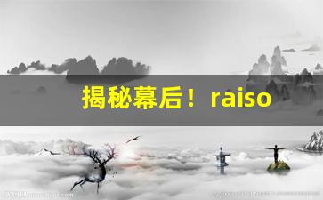 揭秘幕后！raison在哪里买“屏声敛息”