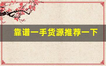 靠谱一手货源推荐一下买烟的微信-个人怎么购买烟