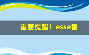 重要提醒！esse香烟对身体健康吗“卑躬屈节”