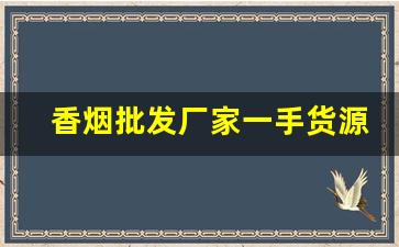 香烟批发厂家一手货源【卖烟的微信】-烟零售批发2元