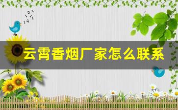 云霄香烟厂家怎么联系-云霄香烟生产车间