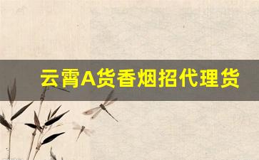 云霄A货香烟招代理货源稳定精品优质香烟一手直销-云霄磨砂烟厂家直供