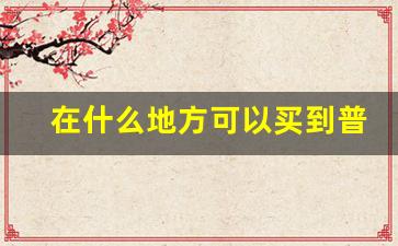 在什么地方可以买到普通香烟-香烟在什么地方买正宗