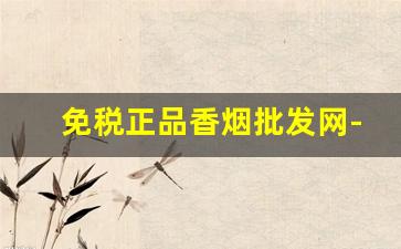 免税正品香烟批发网-阿里山桶装烟价格表图