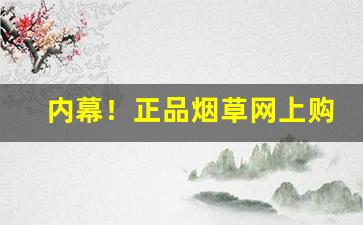 内幕！正品烟草网上购买平台“长篇累牍”