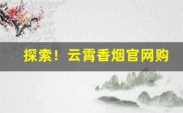 探索！云霄香烟官网购买方式“戴罪立功”