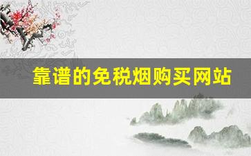 靠谱的免税烟购买网站推介-哪里有正规的免税烟