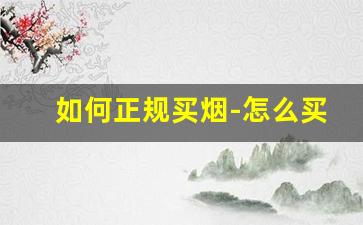 如何正规买烟-怎么买烟可以买到真的