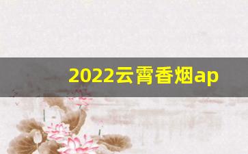 2022云霄香烟app-云霄香烟男生烟民推荐