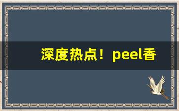 深度热点！peel香烟购买渠道“带砺山河”