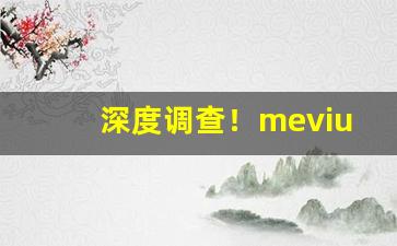深度调查！mevius香烟价格图片“刀笔贾竖”