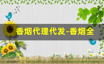 香烟代理代发-香烟全国发货欢迎合作