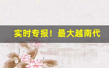 实时专报！最大越南代工香烟微商货源“高岸为谷”