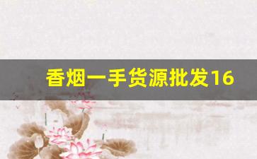 香烟一手货源批发1688免税正品-批发烟原版