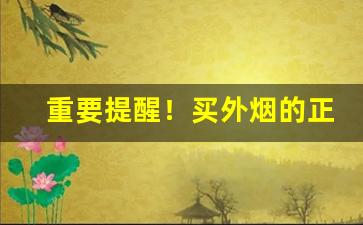 重要提醒！买外烟的正规渠道“得风便转”