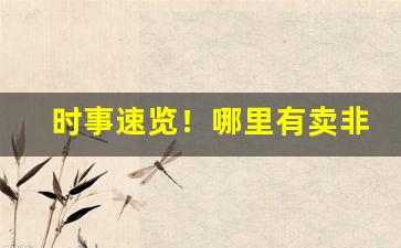 时事速览！哪里有卖非卖品香烟的“从古到今”