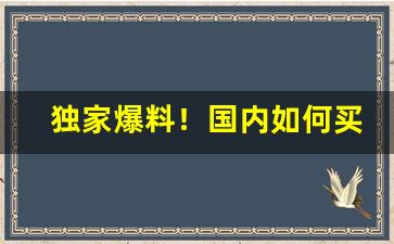 独家爆料！国内如何买俄罗斯香烟“丁丁光光”
