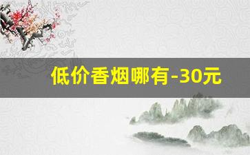 低价香烟哪有-30元香烟排行榜