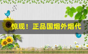 惊现！正品国烟外烟代购一手渠道“安然无恙”