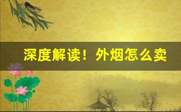 深度解读！外烟怎么卖“重足累息”