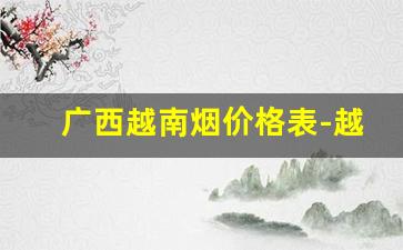 广西越南烟价格表-越南高档烟价格表图