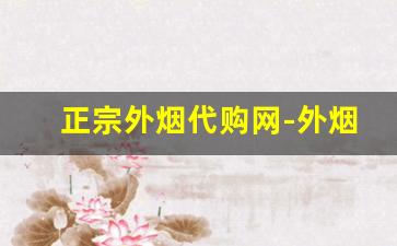 正宗外烟代购网-外烟免税店推荐购买