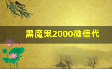 黑魔鬼2000微信代购-黑魔鬼2000深圳哪有卖的