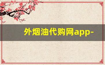 外烟油代购网app-进口烟可以在哪个软件上买