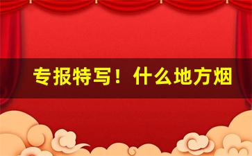 专报特写！什么地方烟最便宜“撦鼓夺旗”