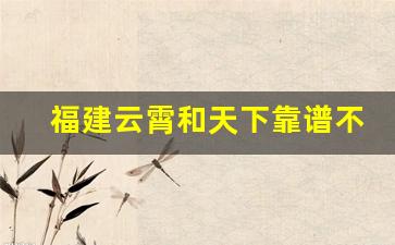 福建云霄和天下靠谱不-和天下在四川算高档吗