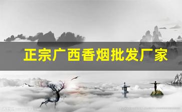 正宗广西香烟批发厂家-广西香烟厂有几家
